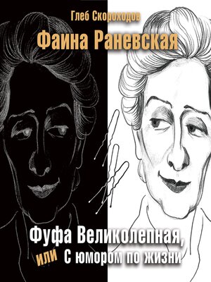 cover image of Фаина Раневская. Фуфа великолепная, или с юмором по жизни